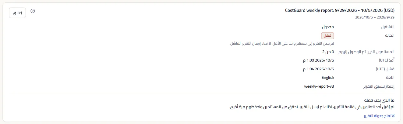 تفاصيل تشغيل فاشل: أسبوعه ونوعه والحالة فشل وعدد المستلمين الذين وصلهم والأوقات بتوقيت UTC ولغة التقرير ومعنى الحالة وما العمل، مع رابط إلى جدولة التقرير.