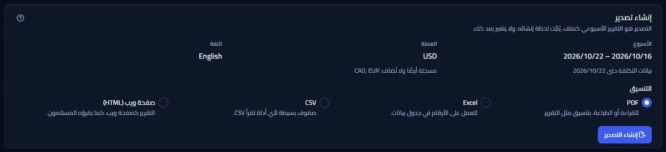 لوحة إنشاء تصدير في مساحة العمل التجريبية: الأسبوع، والعملة مع ذكر العملات الأخرى، واللغة، والصيغ الأربع مع غرض كل منها، وزر إنشاء التصدير.