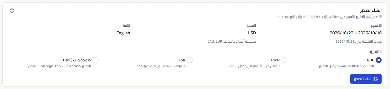 لوحة إنشاء تصدير في مساحة العمل التجريبية: الأسبوع، والعملة مع ذكر العملات الأخرى، واللغة، والصيغ الأربع مع غرض كل منها، وزر إنشاء التصدير.