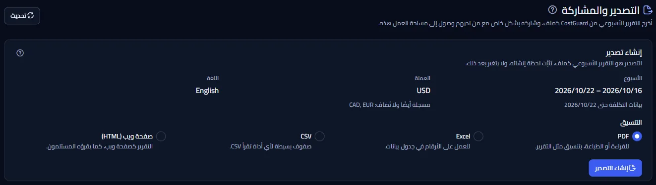 أعلى صفحة التصدير والمشاركة: العنوان واللوحة التي تُنشئ تصديرًا، مع الأسبوع والعملة واللغة التي يغطيها التصدير التالي.