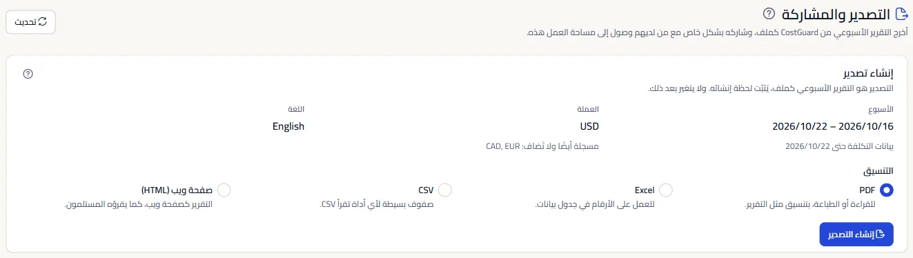 أعلى صفحة التصدير والمشاركة: العنوان واللوحة التي تُنشئ تصديرًا، مع الأسبوع والعملة واللغة التي يغطيها التصدير التالي.