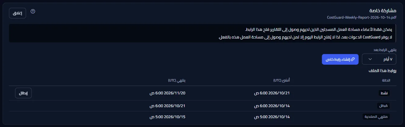 لوحة المشاركة الخاصة لتصدير PDF: لمن يُفتح الرابط، واختيار انتهاء الصلاحية، وزر إنشاء رابط خاص، وروابط الملف وفيها رابط نشط وآخر منتهٍ وثالث ملغى.