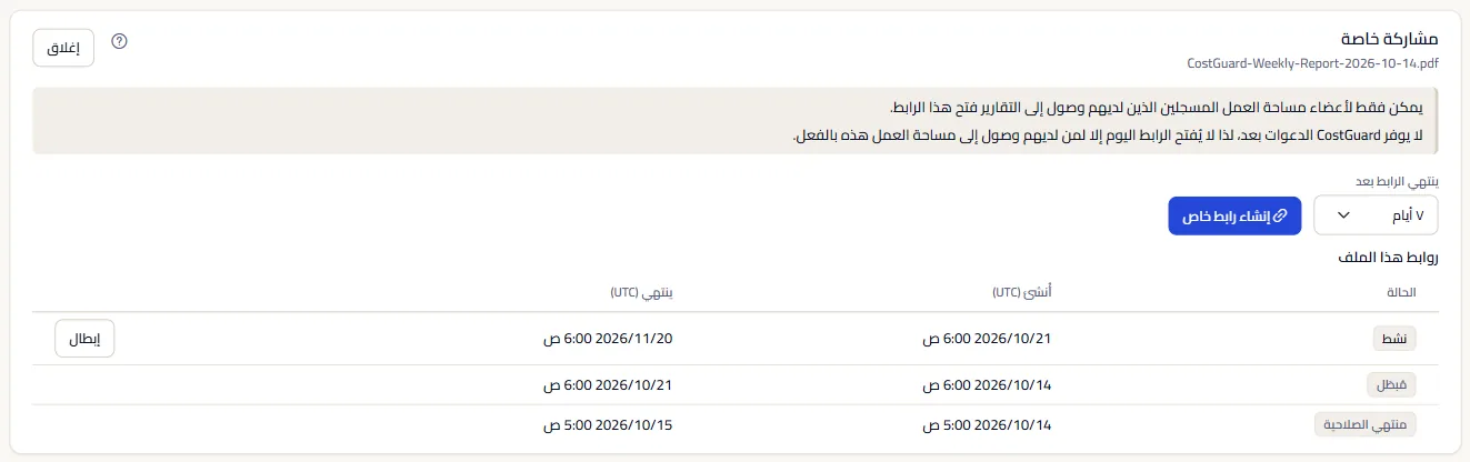 لوحة المشاركة الخاصة لتصدير PDF: لمن يُفتح الرابط، واختيار انتهاء الصلاحية، وزر إنشاء رابط خاص، وروابط الملف وفيها رابط نشط وآخر منتهٍ وثالث ملغى.