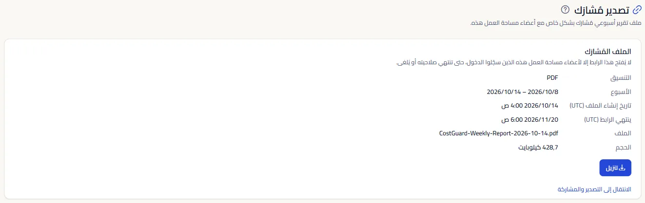 صفحة التصدير المُشارَك مفتوحة من رابط نشط: صيغة الملف وأسبوعه ووقت إنشائه وانتهاء صلاحية الرابط وحجمه، مع زر التنزيل.
