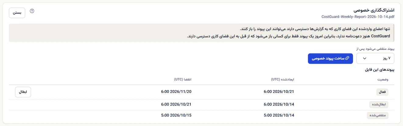 پنل اشتراک‌گذاری خصوصی یک خروجی PDF: پیوند برای چه کسی باز می‌شود، انتخاب زمان انقضا، دکمهٔ ساخت پیوند خصوصی، و پیوندهای فایل که یکی فعال، یکی منقضی و یکی لغوشده است.