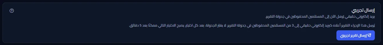 لوحة الإرسال التجريبي: جملة تذكر أن بريدًا إلكترونيًا حقيقيًا يذهب إلى المستلمين المحفوظين في جدولة التقرير وأن التجربة التالية ممكنة بعد خمس دقائق، وزر إرسال تقرير تجريبي.