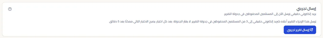 لوحة الإرسال التجريبي: جملة تذكر أن بريدًا إلكترونيًا حقيقيًا يذهب إلى المستلمين المحفوظين في جدولة التقرير وأن التجربة التالية ممكنة بعد خمس دقائق، وزر إرسال تقرير تجريبي.