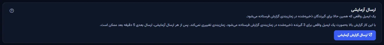 پنل ارسال آزمایشی: جمله‌ای که می‌گوید یک ایمیل واقعی برای گیرندگان ذخیره‌شده در زمان‌بندی گزارش می‌رود و آزمایش بعدی پنج دقیقه بعد ممکن است، و دکمهٔ ارسال گزارش آزمایشی.