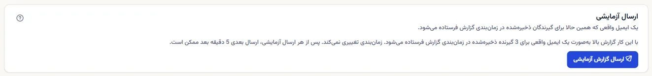 پنل ارسال آزمایشی: جمله‌ای که می‌گوید یک ایمیل واقعی برای گیرندگان ذخیره‌شده در زمان‌بندی گزارش می‌رود و آزمایش بعدی پنج دقیقه بعد ممکن است، و دکمهٔ ارسال گزارش آزمایشی.