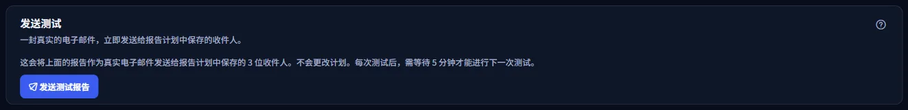 发送测试面板：一句说明真实电子邮件会发送给报告计划中保存的收件人、下一次测试需在五分钟后的文字，以及发送测试报告按钮。