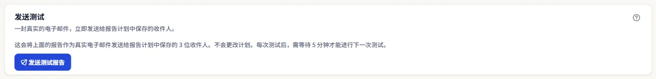 发送测试面板：一句说明真实电子邮件会发送给报告计划中保存的收件人、下一次测试需在五分钟后的文字，以及发送测试报告按钮。