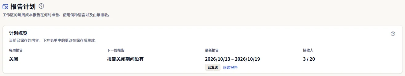 报告计划页面顶部：标题和计划概览，周报为关闭状态、关闭期间没有下一份报告、最新报告及其周次和状态，以及二十位收件人中的三位。