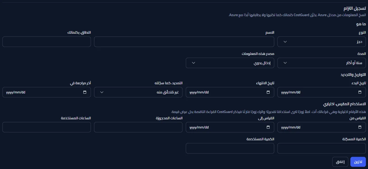 نموذج تسجيل التزام، مفتوحاً وغير محفوظ، بمجموعات حقوله الثلاث.