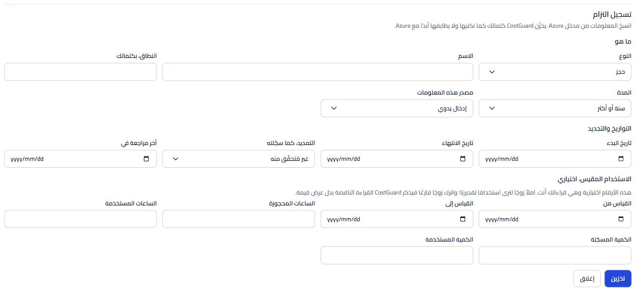 نموذج تسجيل التزام، مفتوحاً وغير محفوظ، بمجموعات حقوله الثلاث.