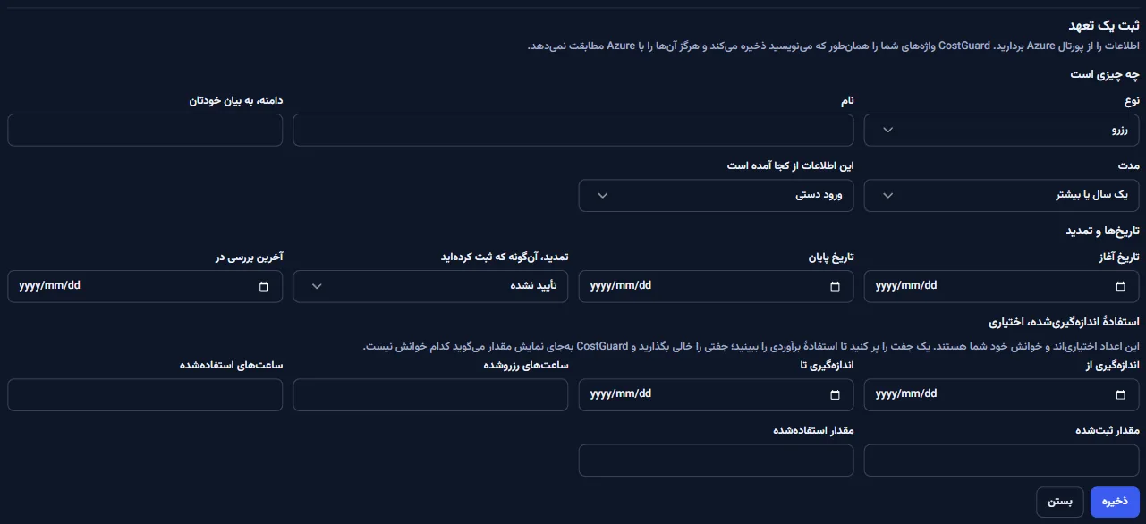 فرم ثبت یک تعهد، باز و ذخیره‌نشده، با سه گروه فیلد آن.