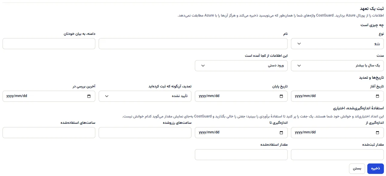 فرم ثبت یک تعهد، باز و ذخیره‌نشده، با سه گروه فیلد آن.