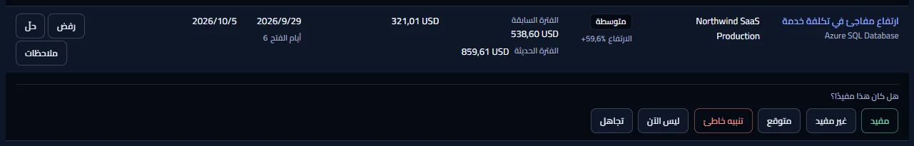 صف من قائمة فرص التوفير مع ملاحظاته مفتوحة تحته: السؤال عمّا إذا كان مفيدًا والإجابات الست، من مفيد إلى تجاهل.