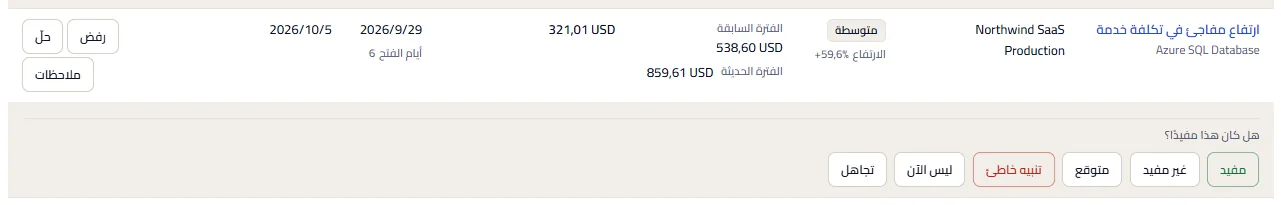 صف من قائمة فرص التوفير مع ملاحظاته مفتوحة تحته: السؤال عمّا إذا كان مفيدًا والإجابات الست، من مفيد إلى تجاهل.