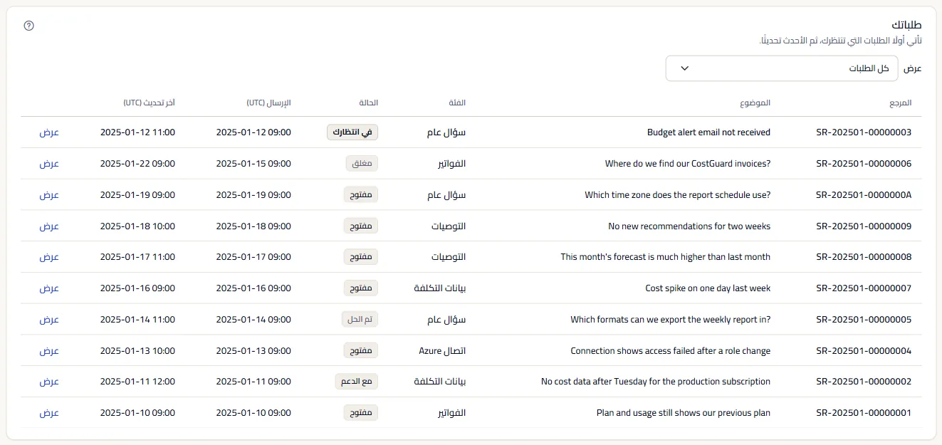 قائمة طلبات الدعم مع مرشح الحالة، وفي كل صف المرجع والموضوع والفئة والحالة والتواريخ بتوقيت UTC.