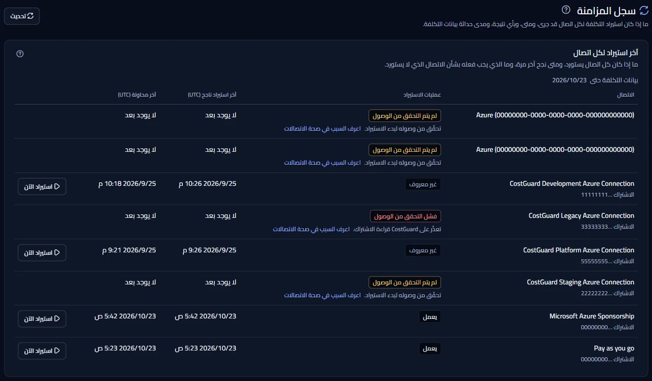 أعلى صفحة «سجل المزامنة» ولوحة «آخر استيراد لكل اتصال»: «بيانات التكلفة حتى»، ثم صف لكل اتصال بحالته وآخر استيراد ناجح وآخر محاولة و«استيراد الآن».