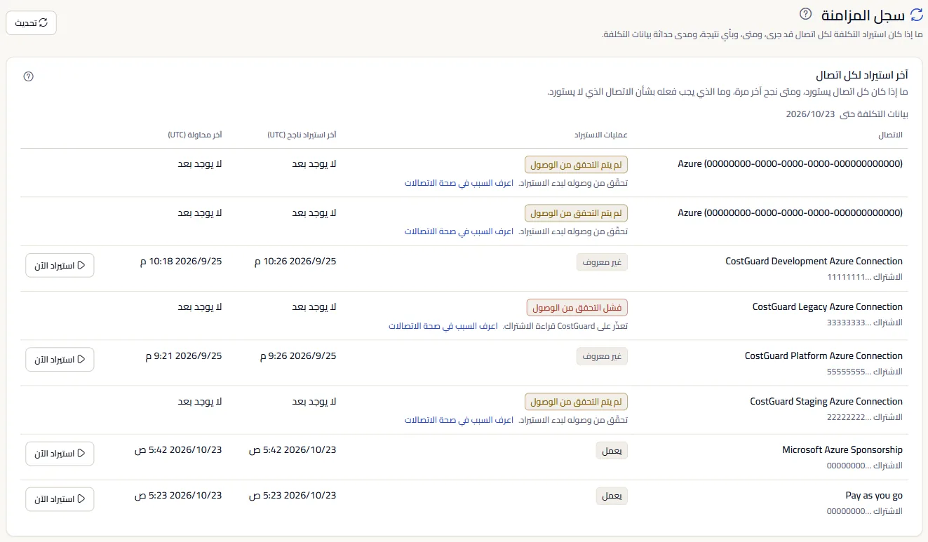 أعلى صفحة «سجل المزامنة» ولوحة «آخر استيراد لكل اتصال»: «بيانات التكلفة حتى»، ثم صف لكل اتصال بحالته وآخر استيراد ناجح وآخر محاولة و«استيراد الآن».
