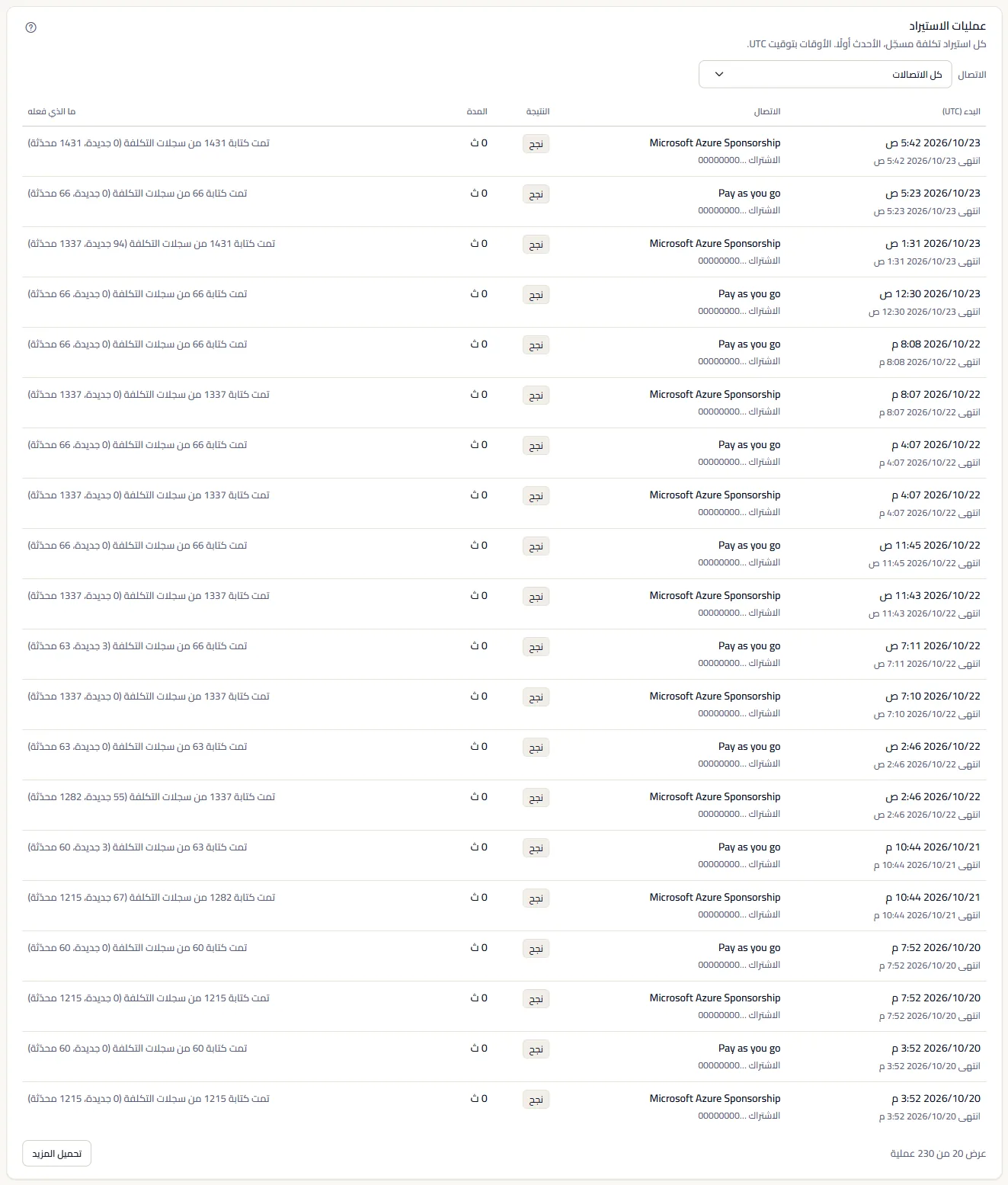 لوحة «عمليات الاستيراد» مع مرشّح «الاتصال» والعمليات، الأحدث أولًا، كل منها بوقت بدئها ونتيجتها ومدتها وما فعلته.