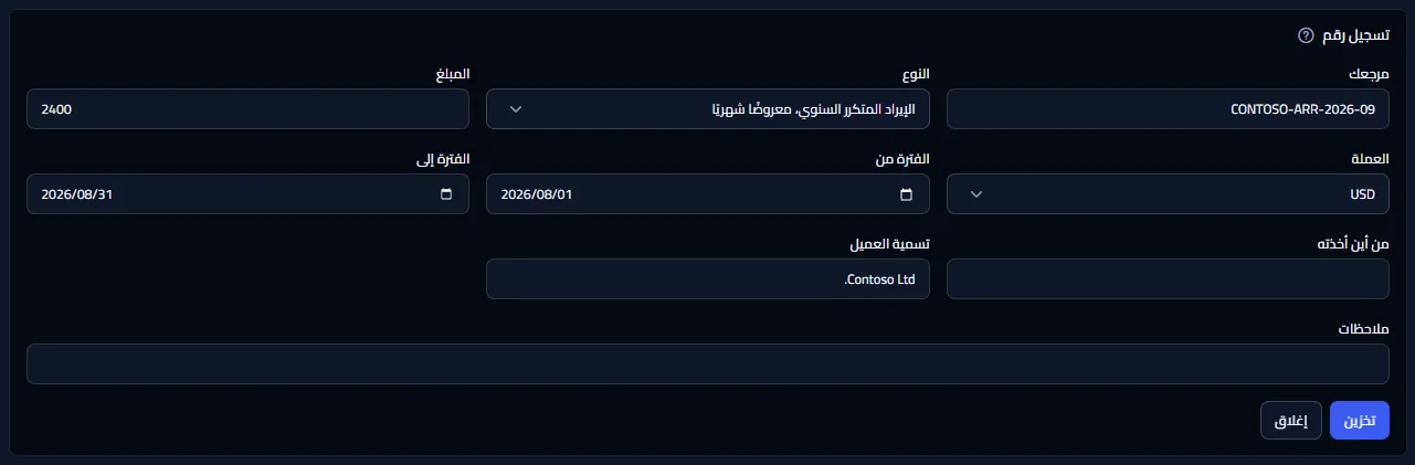 النموذج الذي يسجّل رقمًا، مفتوحًا فوق السجل: حقول المرجع والنوع والمبلغ والعملة وأول يوم وآخر يوم من الفترة ومصدر الرقم وتسمية العميل والملاحظات، مع زرَّي التخزين والإغلاق.