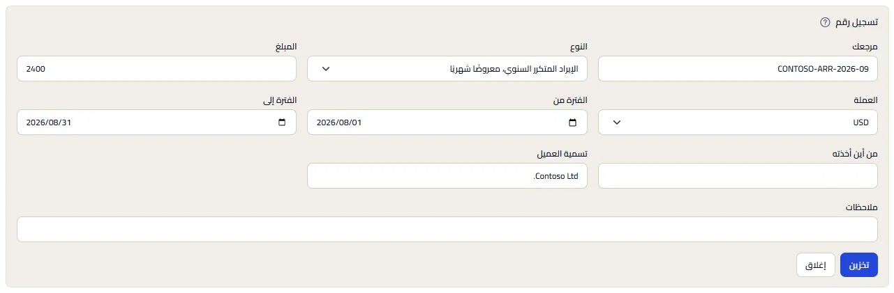 النموذج الذي يسجّل رقمًا، مفتوحًا فوق السجل: حقول المرجع والنوع والمبلغ والعملة وأول يوم وآخر يوم من الفترة ومصدر الرقم وتسمية العميل والملاحظات، مع زرَّي التخزين والإغلاق.