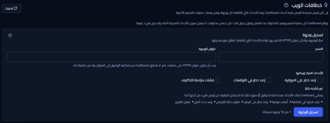 أعلى صفحة خطافات الويب: العنوان، وملاحظة التسليم، ولوحة تسجيل وجهة باسمها وعنوان HTTPS والأحداث المطلوب إرسالها.