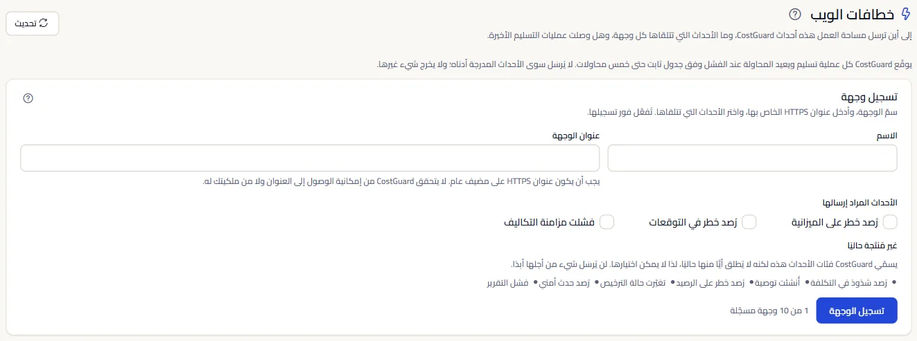 أعلى صفحة خطافات الويب: العنوان، وملاحظة التسليم، ولوحة تسجيل وجهة باسمها وعنوان HTTPS والأحداث المطلوب إرسالها.