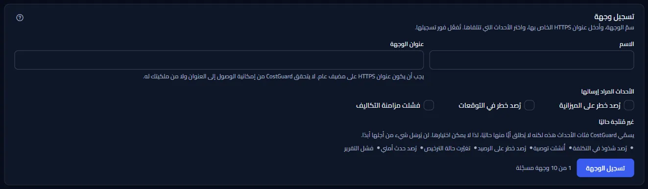 لوحة تسجيل وجهة: حقلا الاسم وعنوان URL للوجهة، والأحداث الثلاثة التي يمكن اختيارها، والفئات التي لا تُنتَج.