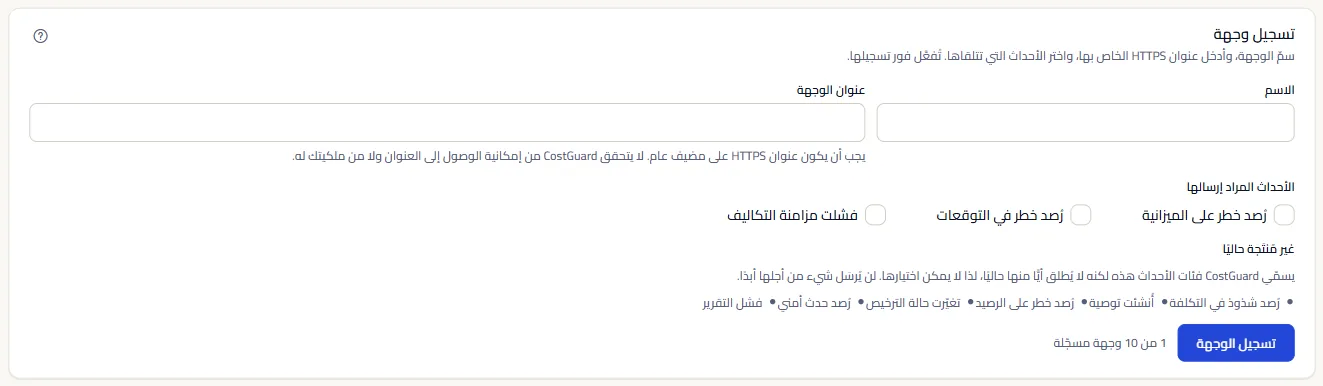 لوحة تسجيل وجهة: حقلا الاسم وعنوان URL للوجهة، والأحداث الثلاثة التي يمكن اختيارها، والفئات التي لا تُنتَج.
