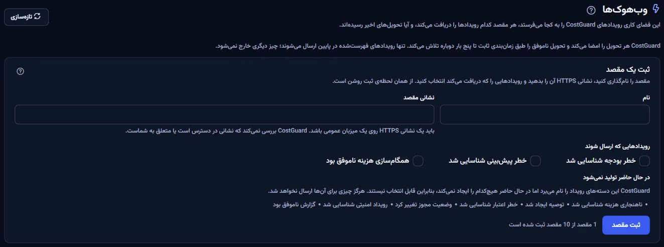 بالای صفحه وب‌هوک‌ها: عنوان، یادداشت تحویل و بخش ثبت مقصد با نام، نشانی HTTPS و رویدادهای فرستادنی.