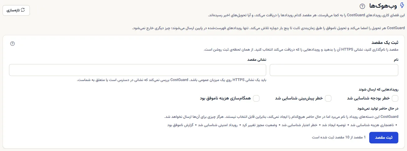 بالای صفحه وب‌هوک‌ها: عنوان، یادداشت تحویل و بخش ثبت مقصد با نام، نشانی HTTPS و رویدادهای فرستادنی.