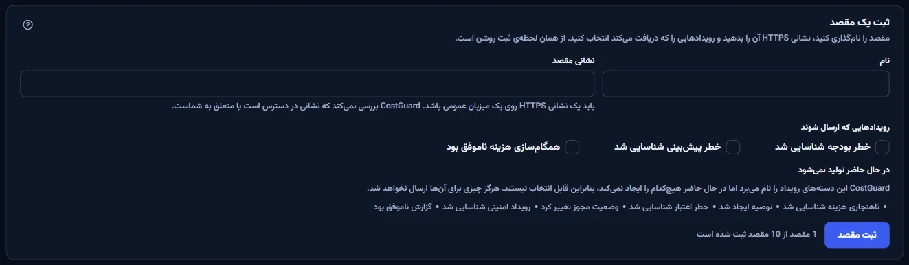 بخش ثبت مقصد: فیلدهای نام و نشانی مقصد، سه رویداد قابل انتخاب و دسته‌هایی که تولید نمی‌شوند.