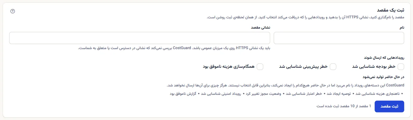 بخش ثبت مقصد: فیلدهای نام و نشانی مقصد، سه رویداد قابل انتخاب و دسته‌هایی که تولید نمی‌شوند.