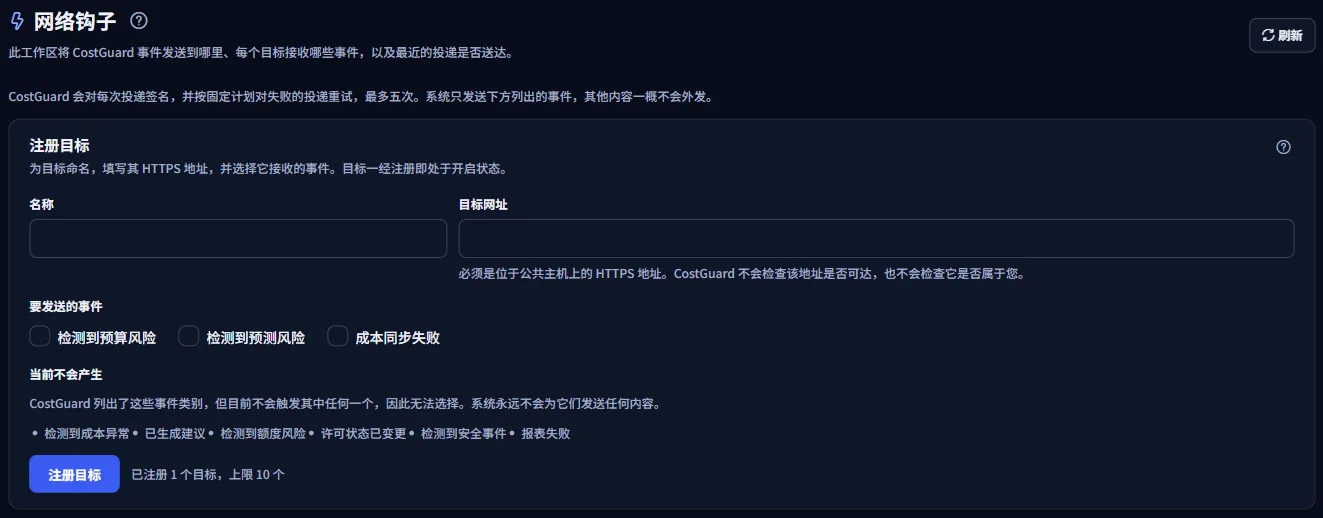 “网络钩子”页面的顶部：标题、投递说明，以及注册目标的面板，其中包含名称、HTTPS 地址和要发送的事件。