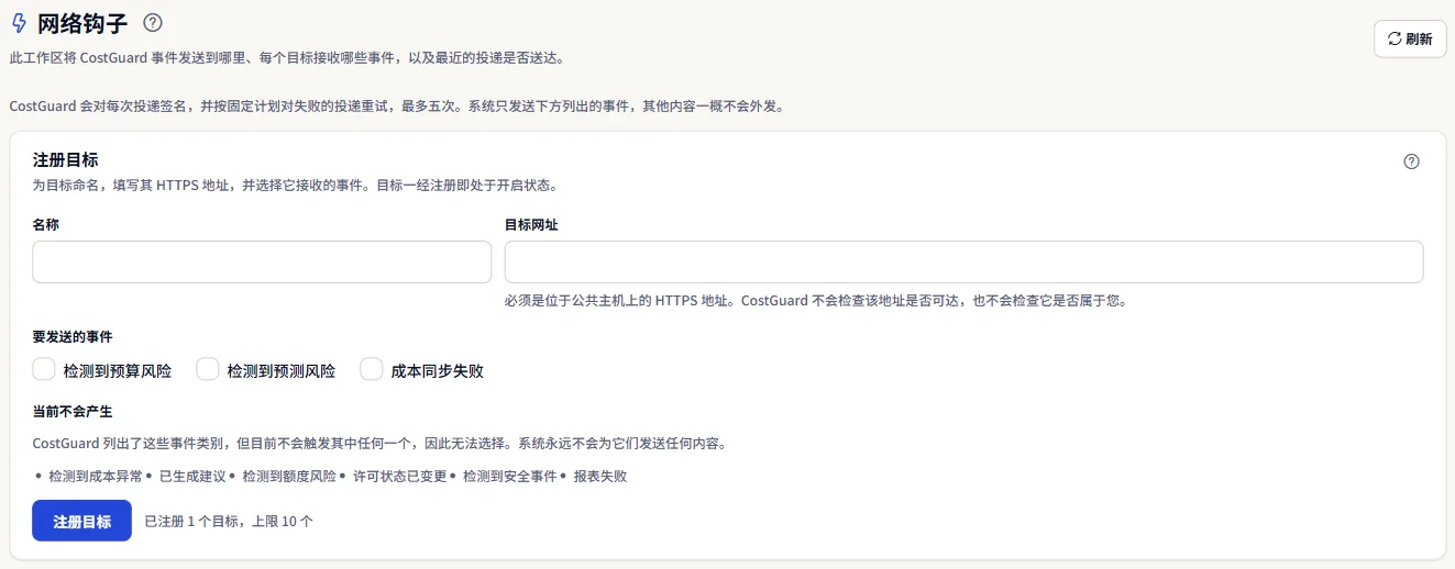 “网络钩子”页面的顶部：标题、投递说明，以及注册目标的面板，其中包含名称、HTTPS 地址和要发送的事件。