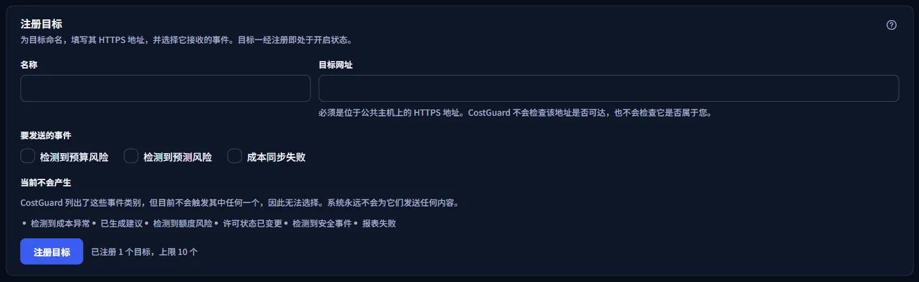 “注册目标”面板：名称和目标 URL 字段、三个可选事件，以及不会产生的类别。