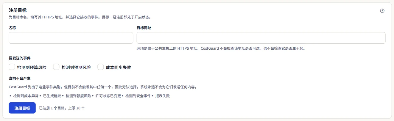 “注册目标”面板：名称和目标 URL 字段、三个可选事件，以及不会产生的类别。
