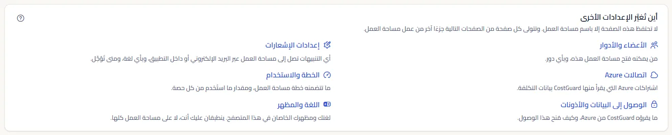 قائمة الصفحات التي تُغيَّر فيها إعدادات مساحة العمل الأخرى، لكل منها سطر يقول ما تملكه.