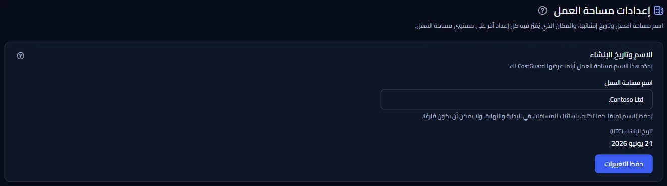 أعلى صفحة إعدادات مساحة العمل: اسم مساحة العمل في حقل قابل للتعديل، وتاريخ الإنشاء بتوقيت UTC، وزر الحفظ.