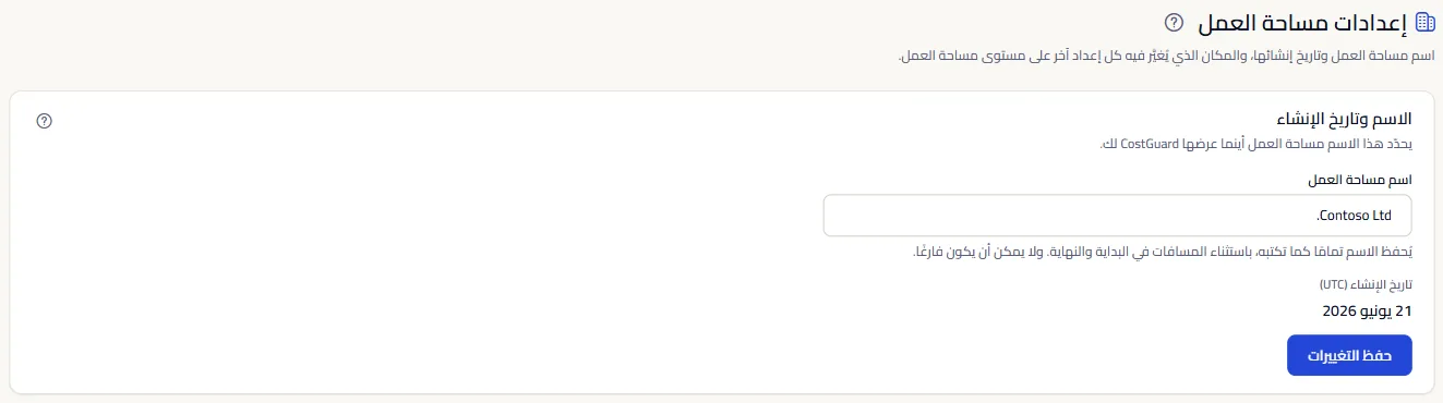أعلى صفحة إعدادات مساحة العمل: اسم مساحة العمل في حقل قابل للتعديل، وتاريخ الإنشاء بتوقيت UTC، وزر الحفظ.