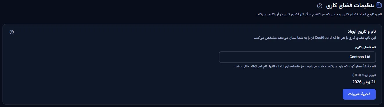 بالای صفحه تنظیمات فضای کاری: نام فضای کاری در یک فیلد قابل ویرایش، تاریخ ایجاد به وقت UTC و دکمه ذخیره.