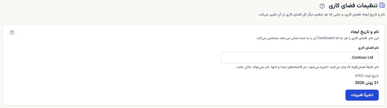 بالای صفحه تنظیمات فضای کاری: نام فضای کاری در یک فیلد قابل ویرایش، تاریخ ایجاد به وقت UTC و دکمه ذخیره.