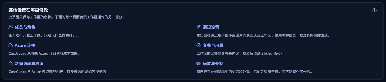 更改其他工作区设置的页面列表，每个页面都有一行说明它负责的内容。