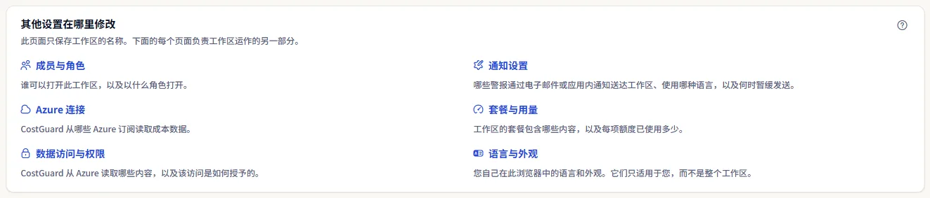更改其他工作区设置的页面列表，每个页面都有一行说明它负责的内容。